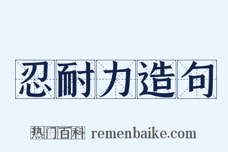 忍耐力造句是什么意思的图片